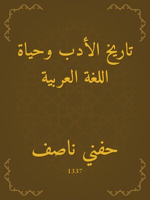 cover image of تاريخ الأدب وحياة اللغة العربية